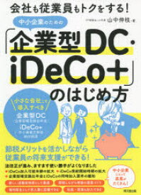 中小企業のための「企業型DC・iDeCo＋」のはじめ方 会社も従業員もトクをする!