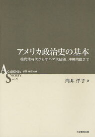 アメリカ政治史の基本 植民地時代からオバマ大統領、沖縄問題まで