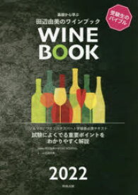 基礎から学ぶ田辺由美のワインブック ソムリエ、ワインエキスパート受験者必携テキスト 2022 試験によくでる重要ポイントをわかりやすく解説