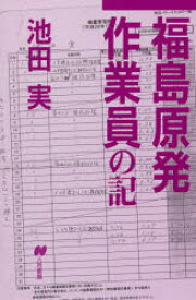 福島原発作業員の記