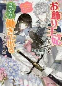 お飾り王妃になったので、こっそり働きに出ることにしました うさぎがいるので独り寝も寂しくありません!