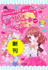 楽天市場 かわいい キラキラ 超かんたんデコ文字 イラストの通販