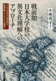 戦前期日本人学校の異文化理解へのアプローチ マニラ日本人小學校と復刻版『フィリッピン讀本』