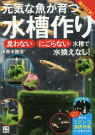 元気な魚が育つ水槽作り 海水もOK! 臭わない・にごらない水槽で水換えなし!