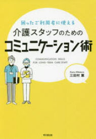 困ったご利用者に使える介護スタッフのためのコミュニケーション術