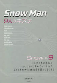 Snow Man-9人のキズナ-