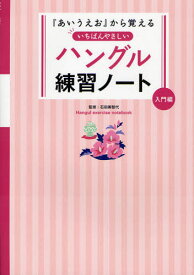 『あいうえお』から覚えるいちばんやさしいハングル練習ノート 入門編