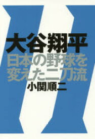 楽天市場 大谷翔平 小説 エッセイ 本 雑誌 コミック の通販 楽天市場 大谷翔平 小説 エッセイ 本 雑誌 コミック の通販