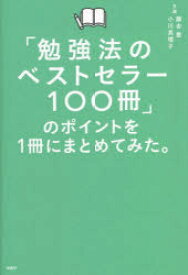 「勉強法のベストセラー100冊」のポイントを1冊にまとめてみた。