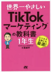 世界一やさしいTikTokマーケティングの教科書1年生 ビジネス活用にも最適!