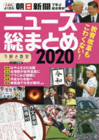 ニュース総まとめ 朝日新聞で学ぶ総合教材 2020