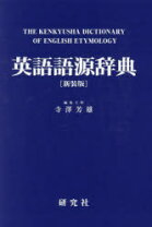楽天市場】英語語源辞典 寺澤 芳雄 研究社（語学辞書｜語学・辞典 