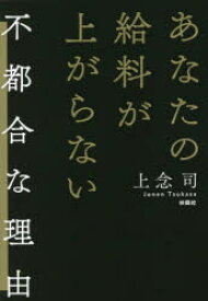 あなたの給料が上がらない不都合な理由