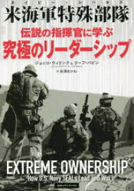 伝説の指揮官に学ぶ究極のリーダーシップ 米海軍特殊部隊