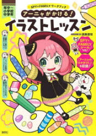 アーニャがかける!イラストレッスン 年中〜小学校中学年