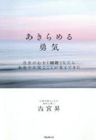 楽天市場 あきらめる勇気 本の通販