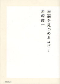 幸福を見つめるコピー