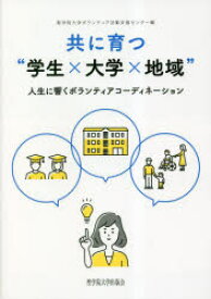 共に育つ“学生×大学×地域” 人生に響くボランティアコーディネーション