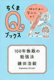 楽天市場 100年無敵の勉強法 何のために学ぶのか ぐるぐる王国fs 楽天市場店