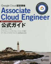 Google Cloud認定資格Associate Cloud Engineer公式ガイド