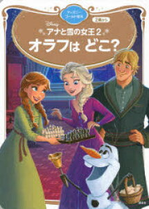 アナと雪の女王2 絵本の人気商品 通販 価格比較 価格 Com