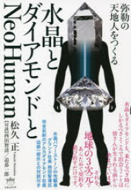 水晶とダイアモンドとNeoHuman 弥勒の天地人をつくる