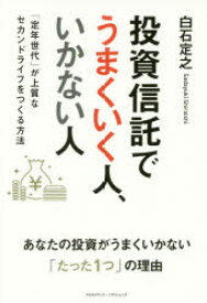 投資信託でうまくいく人、いかない人 「定年世代」が上質なセカンドライフをつくる方法