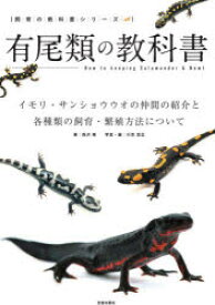 有尾類の教科書 イモリ・サンショウウオの仲間の紹介と各種類の飼育・繁殖方法について