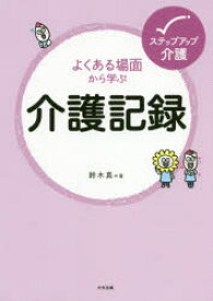 よくある場面から学ぶ介護記録