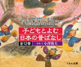 子どもとよむ日本の昔ばなし 12巻セット