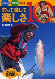 釣って食して楽しさ10倍 ボートフィッシングと釣果料理の集大成 石川皓章の