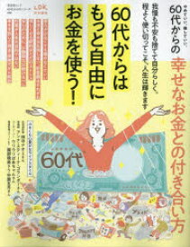 60代からの幸せなお金との付き合い方 やめていい、楽していい。