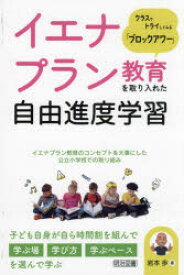 イエナプラン教育を取り入れた自由進度学習 クラスでトライしてみる「ブロックアワー」