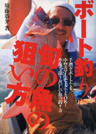 ボート釣り旬の魚の狙い方 手漕ぎボートでも、中型のマイボートでもOK!季節で違うおいしい魚の釣り方