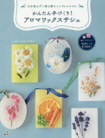 かんたん手づくり!アロマワックスサシェ 火を使わずに香る新キャンドルスタイル