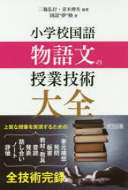 楽天市場 小学校国語物語文の授業技術大全の通販 楽天市場 小学校国語物語文の授業技術大全の通販