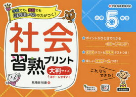 楽天市場 小学5年生 社会 問題集の通販