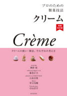 プロのための製菓技法 クリーム クリームの扱い・製法、それぞれの考え方