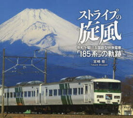 ストライプの旋風 令和を駆ける国鉄型特急電車「185系」の軌跡 宮崎敬写真集