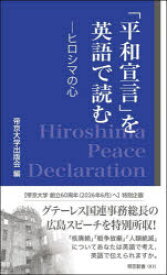 「平和宣言」を英語で読む ヒロシマの心
