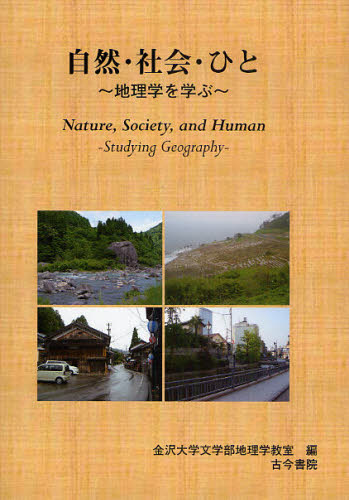 自然 社会 日時指定 ●日本正規品● 地理学を学ぶ ひと