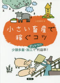 小さい畜産で稼ぐコツ 少頭多畜・加工でダントツの利益率!