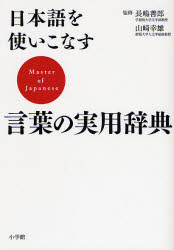 オンライン限定商品 百貨店 日本語を使いこなす言葉の実用辞典