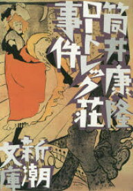 ロートレック荘事件