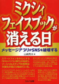 楽天市場 ミクシィ フェイスブックが消える日の通販