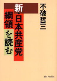 新・日本共産党綱領を読む