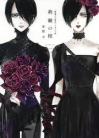 楽天市場 薔薇王の葬列 イラスト集の通販