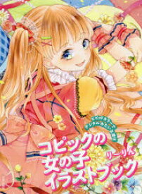 楽天市場 コピックの女の子イラストブックの通販