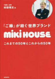 「ご縁」が紡ぐ世界ブランドmiki HOUSE これまでの50年とこれからの50年