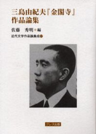楽天市場 中古市場 三島由紀夫 金閣寺 本 雑誌 コミック の通販